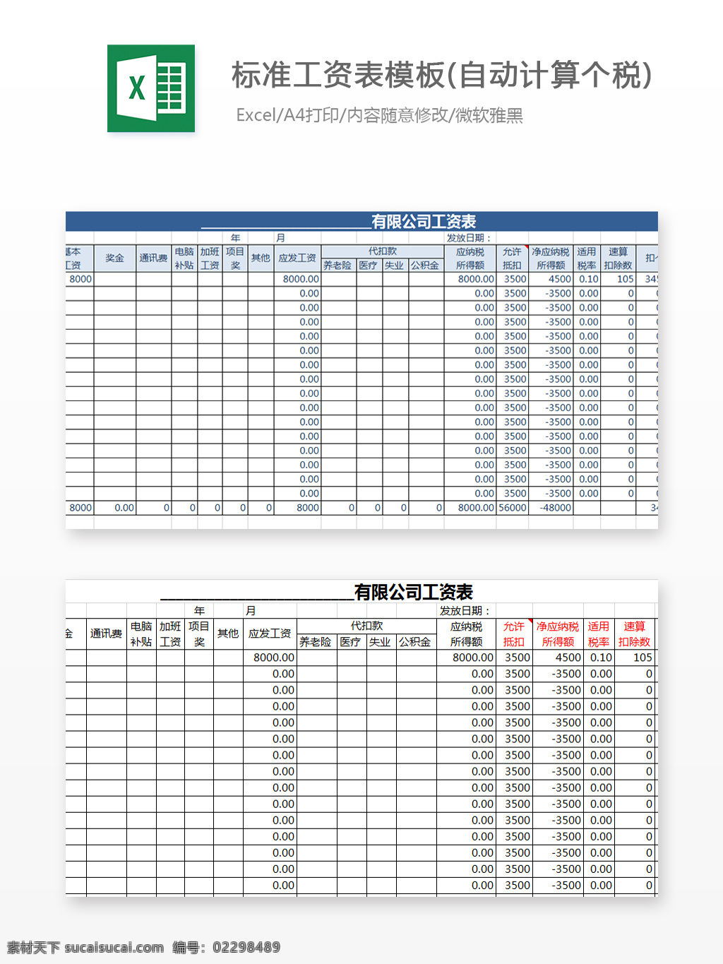 标准 工资 表 模板 自动 计算 excel 文档 图表 图表模板 表格模板 自动变换 表格设计 个税 工资结算表 清算单 薪资表