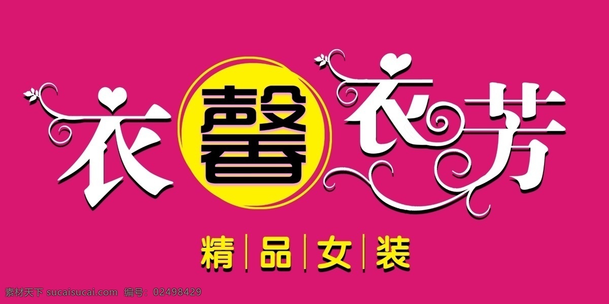 服装店门头 模版下载 服装店 门头 艺术字 店面 女装 广告设计模板 源文件