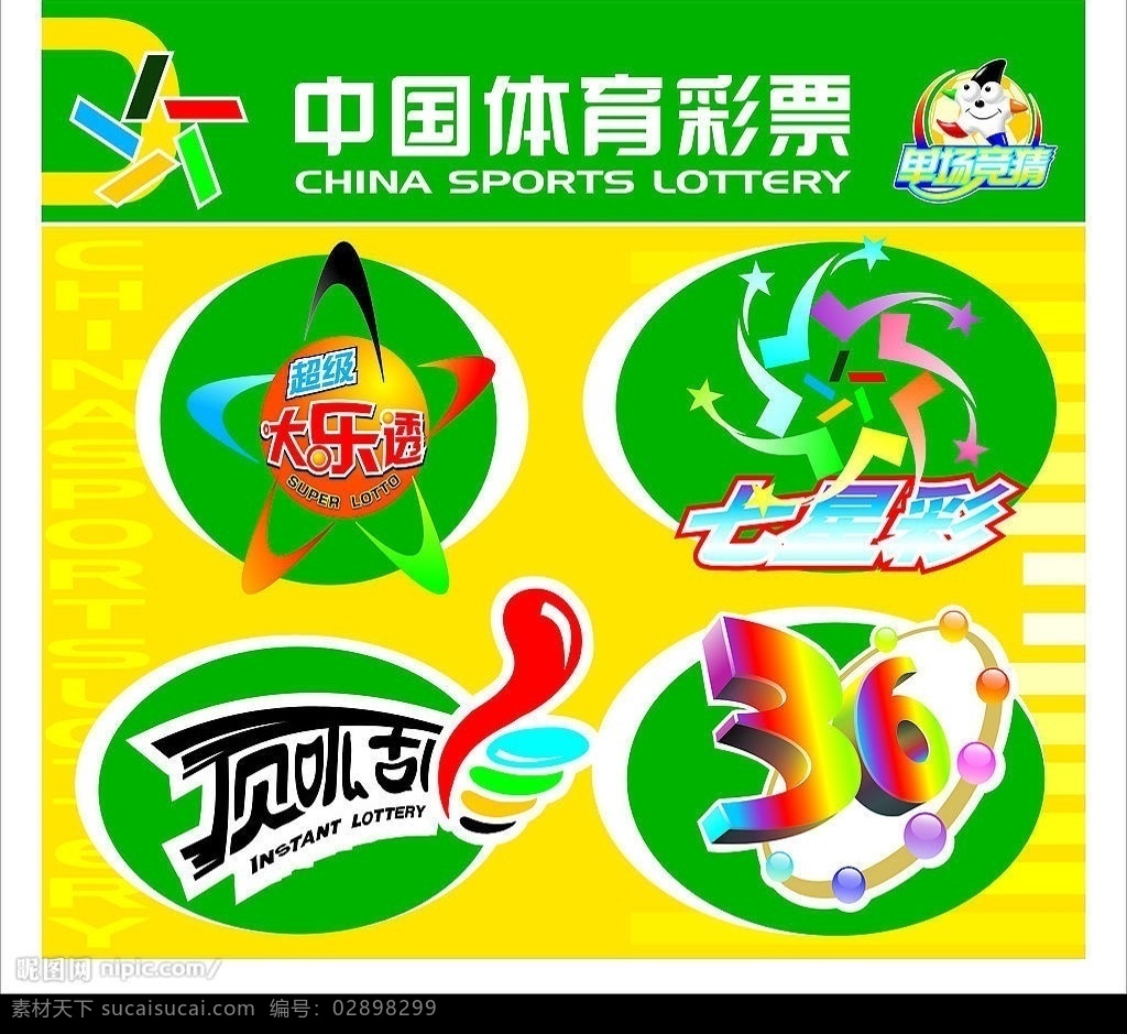 中国体育彩票 超级大乐透 七星彩 顶呱刮 选 标识标志图标 小图标 矢量图库