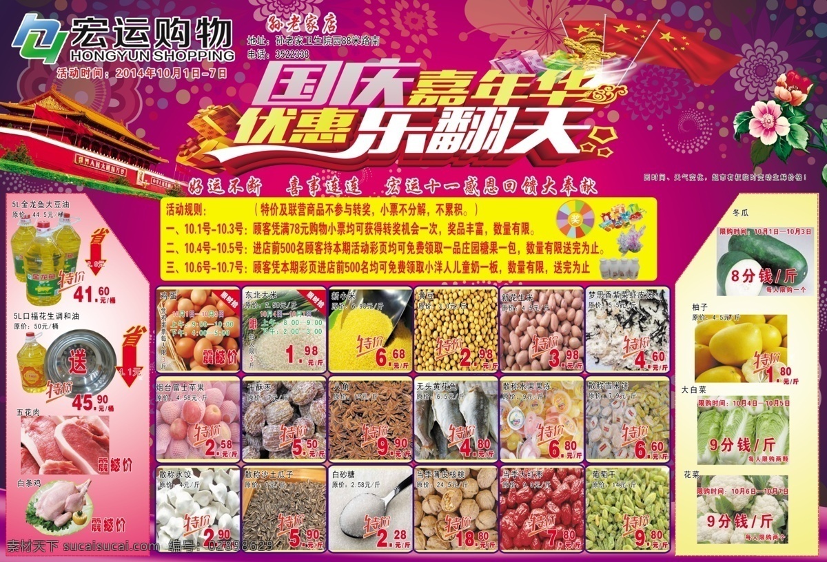 超市促销 超市海报 国庆嘉年华 宏运购物 300