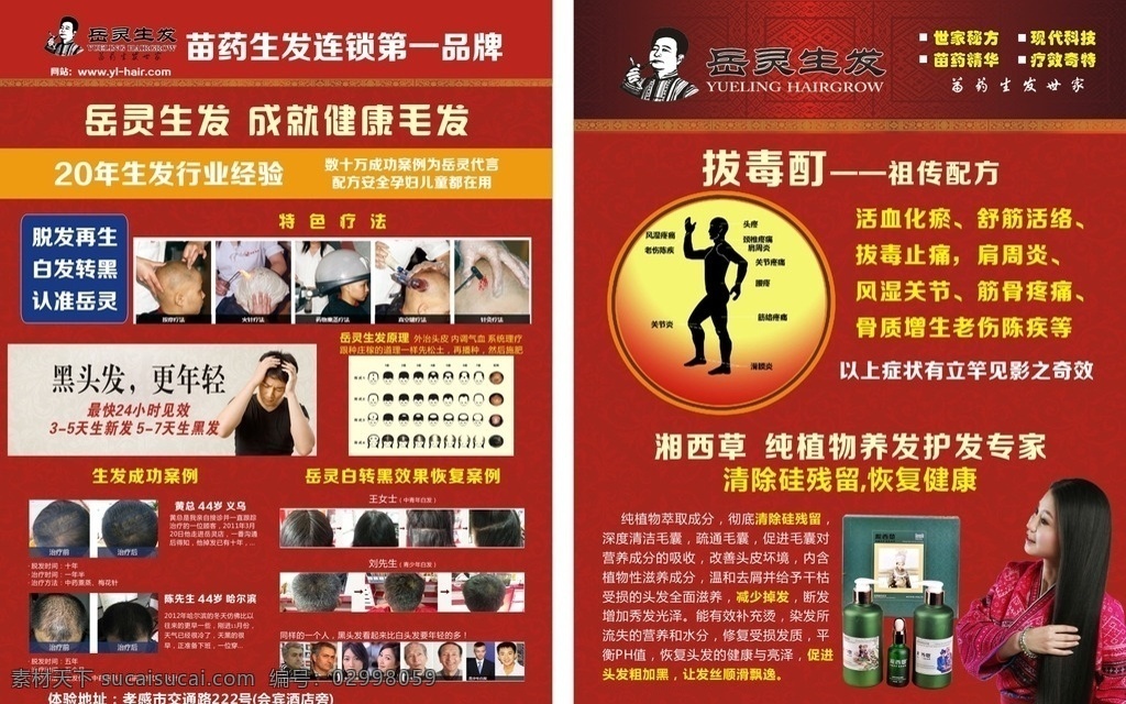 岳灵生发单页 岳灵生发 生发 苗药 拔毒酊 美女 白发转黑 红色背景 展板 广告