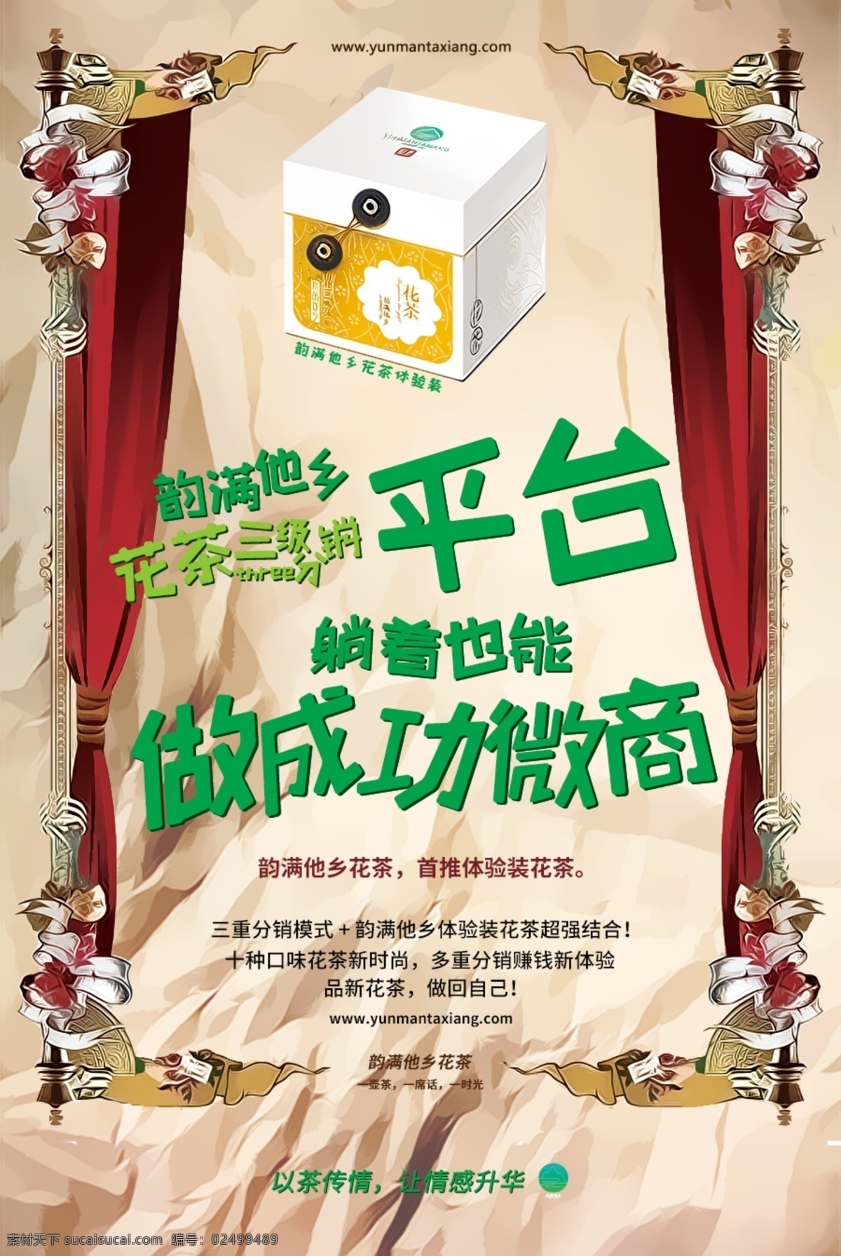 品牌 平台 宣传海报 微商 花茶 茶叶 分销 宣传 舞台 卡通 幕布 褶皱背景 白色