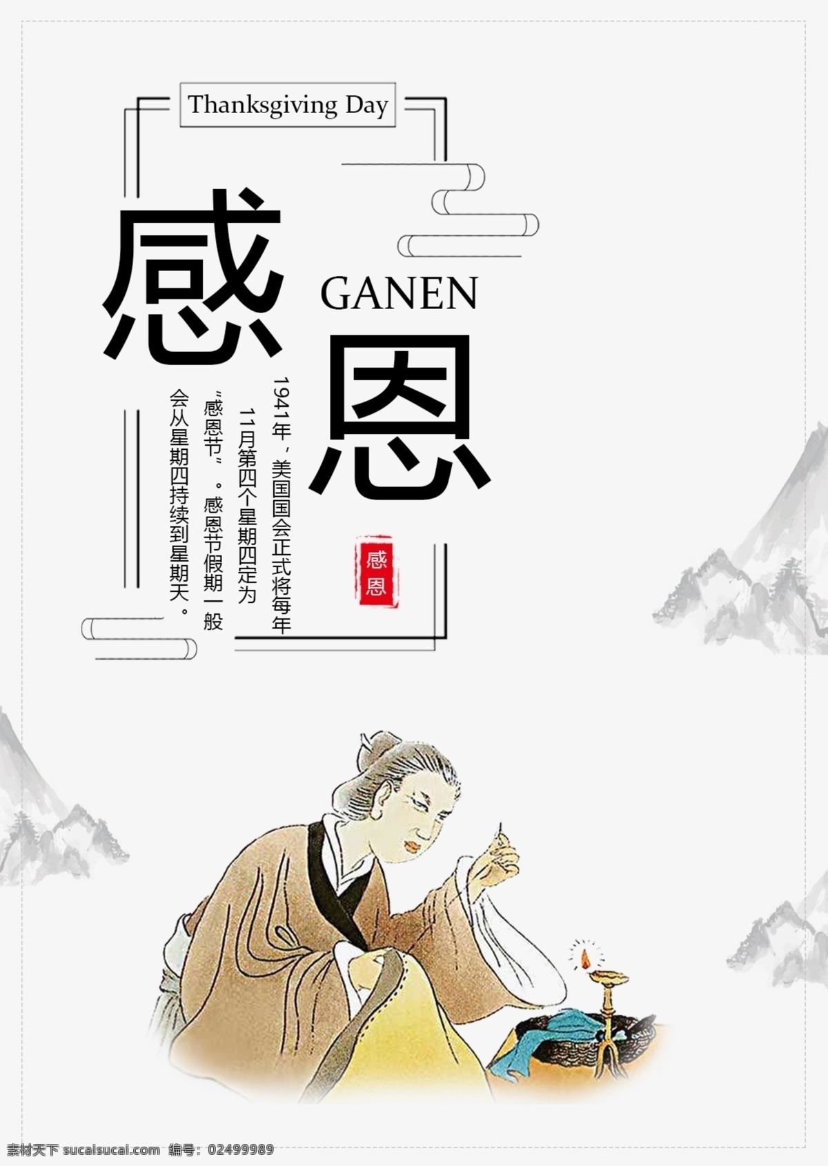 感恩 节日 感恩节 海报 感恩节海报 中国风 文字
