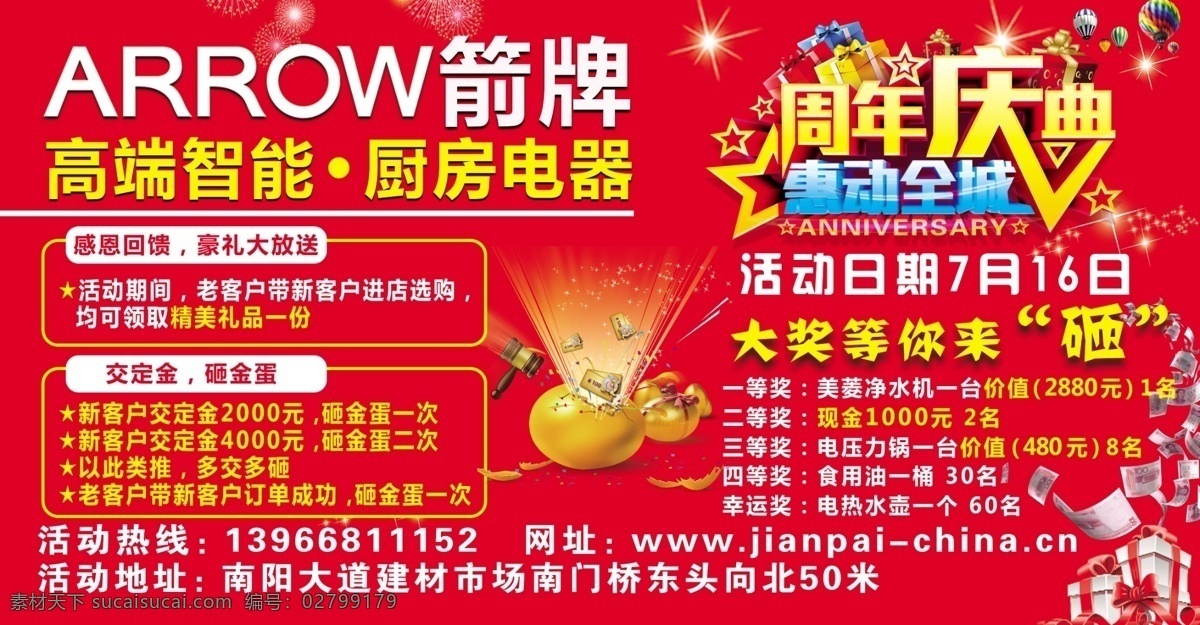 箭 牌 喷绘 箭牌 arrow 厨房电器 电器 周年庆典 周年庆 店庆 惠动全城 红色