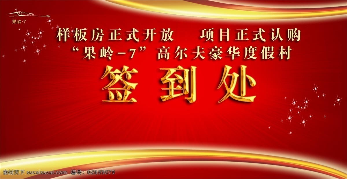签到处 晚宴 活动 背景 黄色 金色 红色 舞台背景 留影墙 电子屏 名片 版式设计 公司企业 商务