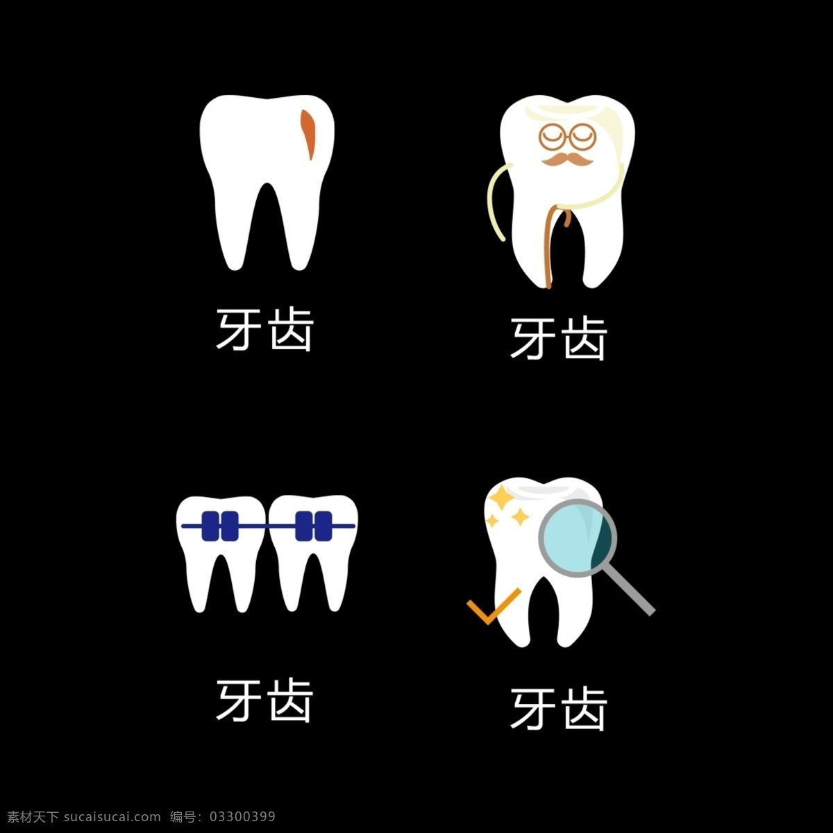 牙齿海报 牙齿 卡通牙齿 补牙 刷牙 智齿 口腔健康 牙齿美容 牙科 蛀牙 牙齿健康
