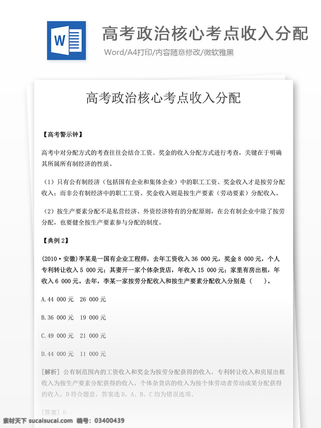 高考 政治 核心 考点 收入 分配 高中 高中政治 政治复习 教学知识 政治知识 归纳总结 核心考点 复习资料 学习资料 高考试卷 高考真题 真题解析 收入分配