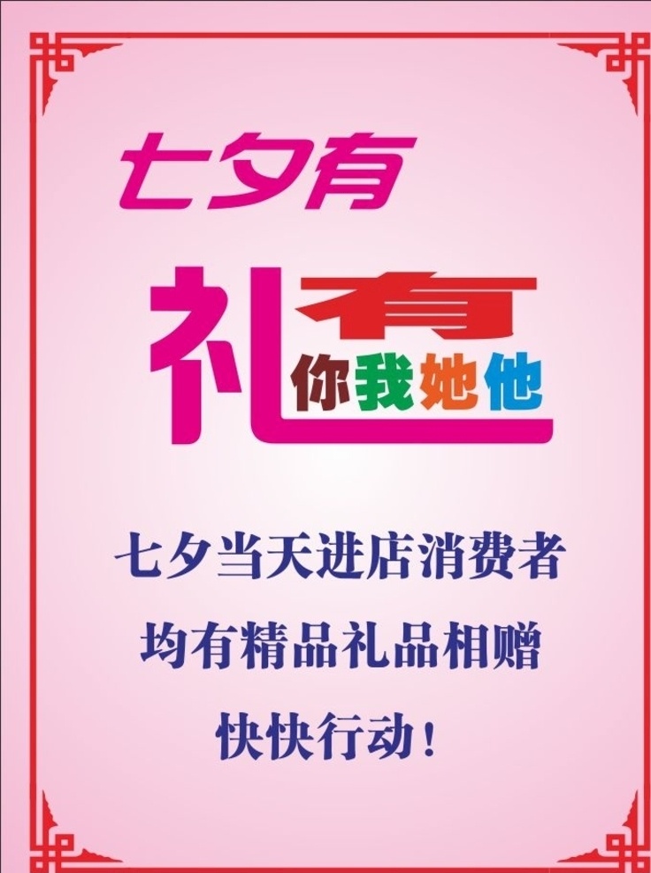 七夕 礼 活动 海报 变形 字 七夕有礼活动 七夕有礼 变形字 变体字 有你有我有 他有她海报 花边 边框 温馨