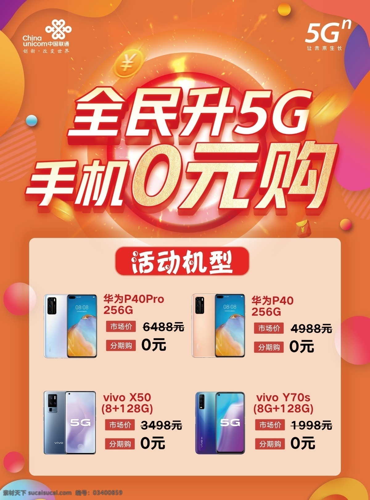 联通海报 全民升5g 手机0元购 活动机型 绚丽背景 5g 华为p40 vivox50 y70s 联通 dm宣传单