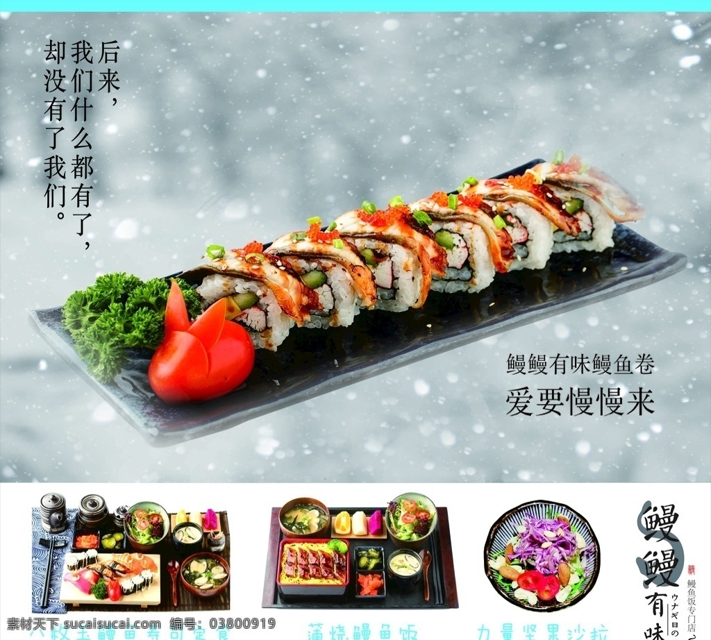 寿司 日本料理 鳗鱼饭 鳗鱼卷 日本定食 室外广告设计