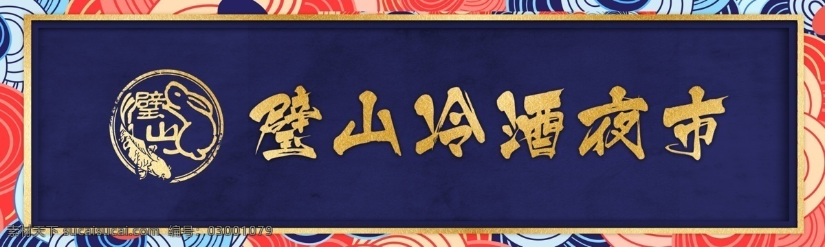 国潮牌匾 国潮 边框 招牌 牌匾 时尚潮流 时尚 中国风 国潮文化 宣传海报 中国文化 中国风海报 潮东方 国潮出征 国潮广告 国潮图片 国潮灯箱 国潮宣传 国潮封面 国潮手绘 国潮创意 国潮来袭 国潮海报 东方海报 中国风背景 时尚中国 创意中国风 海报中国风 中国风元素 国风 国潮行动 分层