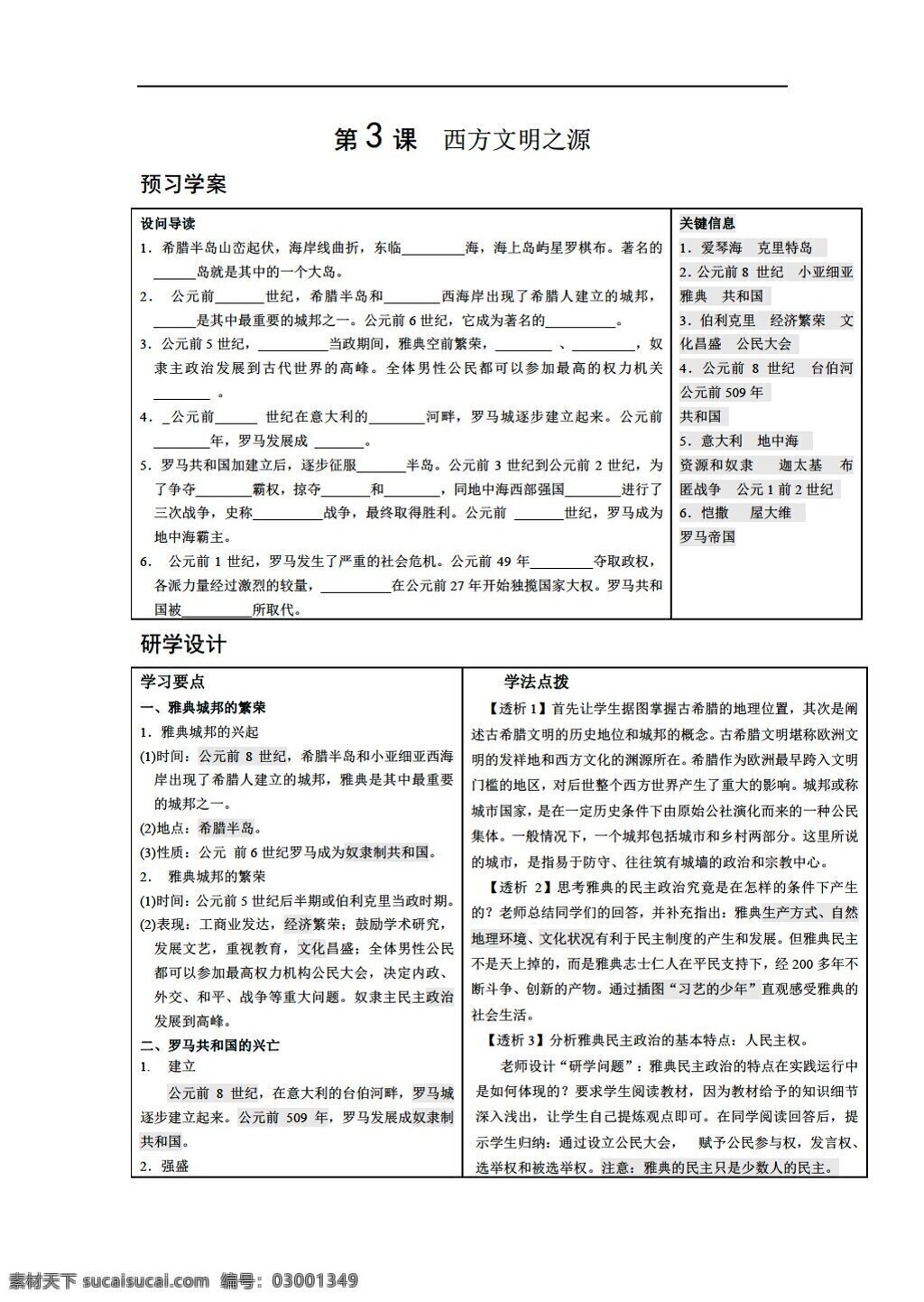 九 年级 上册 历史 安徽省 课 西方 文明 之源 学 案 人教版 九年级上册 学案