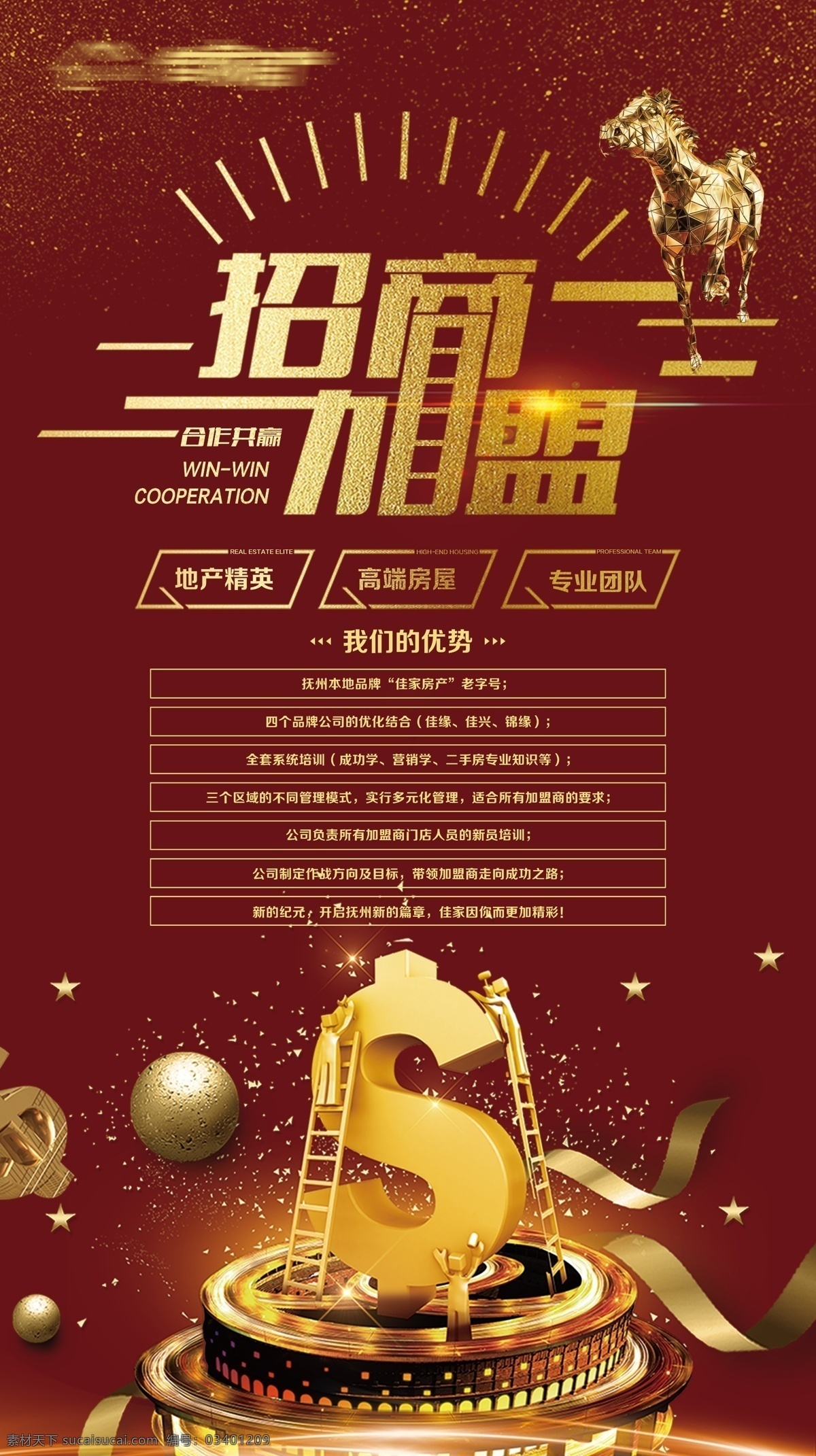 招商海报 加盟海报 招商加盟 高档背景 合作共赢 骏马 金色 s型