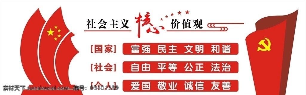 社会主义 核心 价值观 造型 核心价值观 红色 国家 社会 个人 富强 民主 自由 室内广告设计