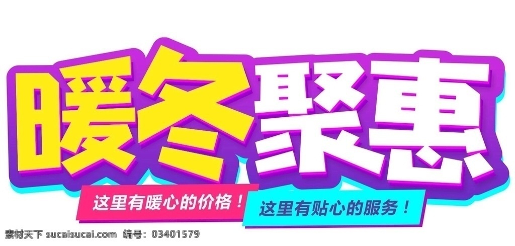 暖冬聚惠 暖冬 冬天特卖 冬天清仓 暖冬购节 冬季购物节 跨年 跨年出清 出清 新年 元旦 最后一波 特卖 特惠 跨年橱窗 特卖海报 清仓海报 清仓 清仓活动 元旦促销 新年促销 年末促销 年末 年终 岁末 年末清仓 年终清仓 清仓促销 年末冲量