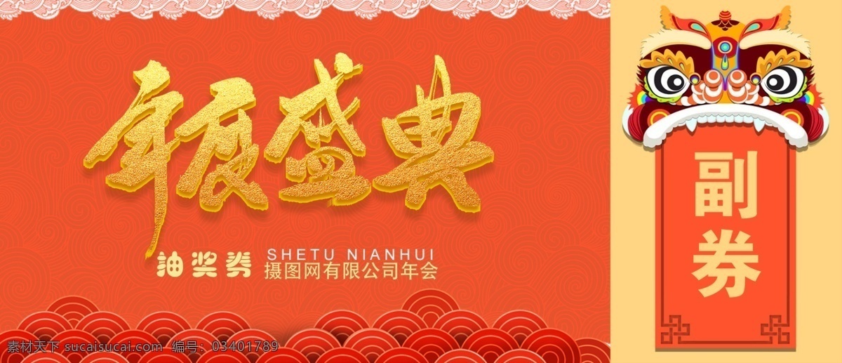 橙色 年度 盛典 邀请函 抽奖券 新年抽奖券 喜庆抽奖券 抽奖凭证 领奖凭证 橙色邀请函 年会抽奖券 抽奖券设计