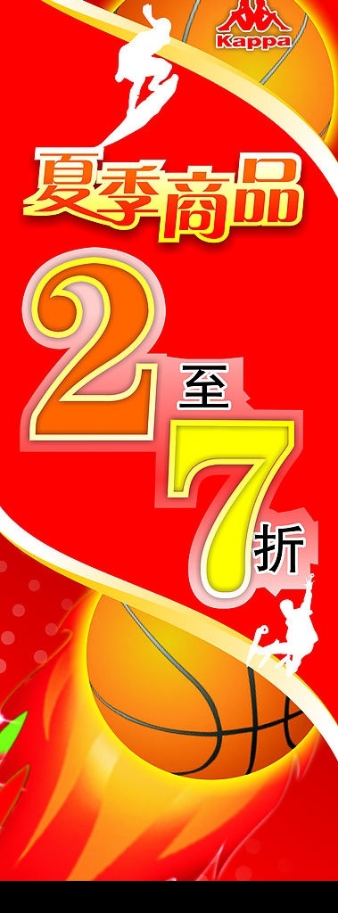 卡帕 x架 夏季 用品 打折 篮球 时尚背景 矢量图库
