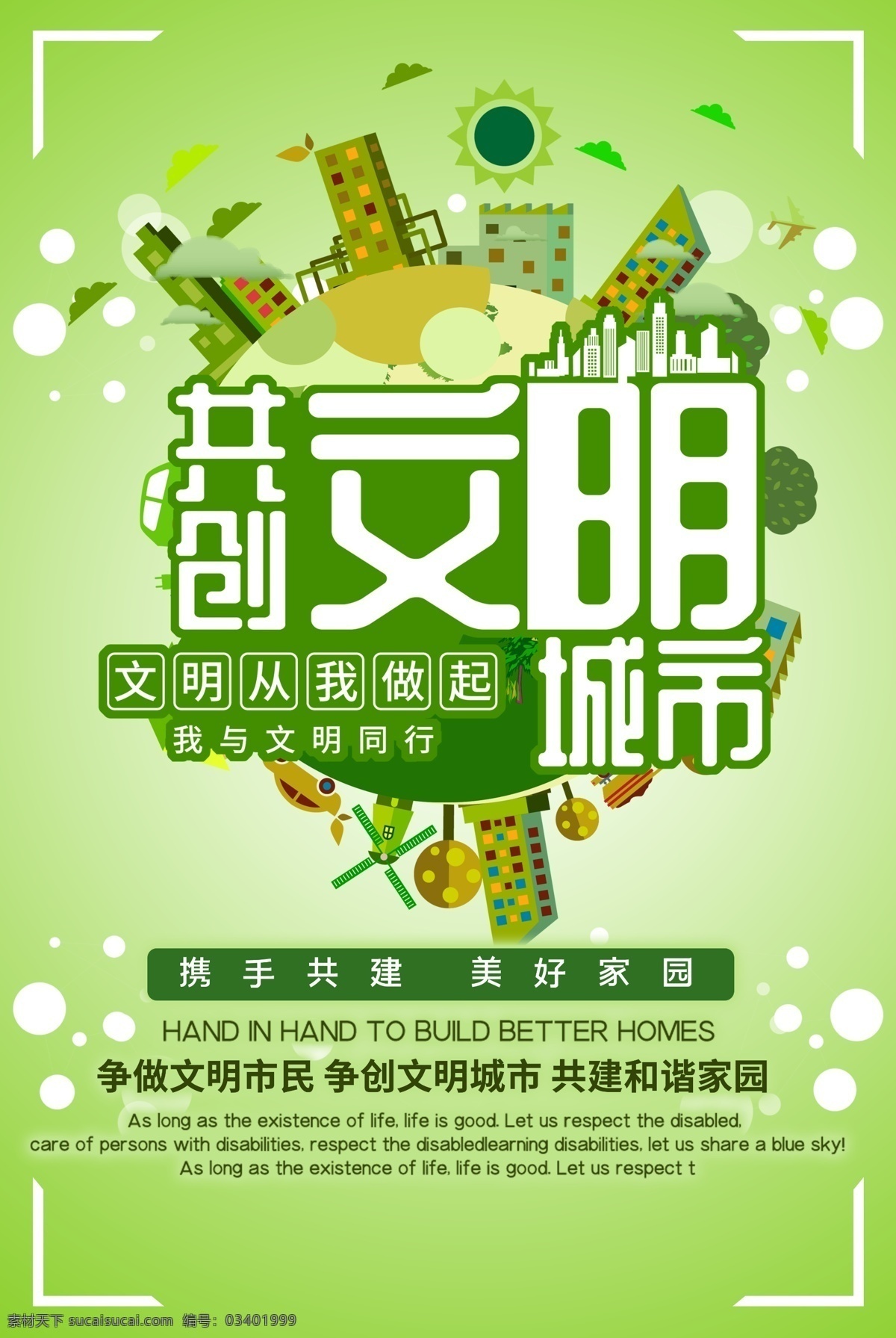 文明 城市 海报 文明市民公约 垃圾分类 文明城市 共创文明城市 绝色文明 你我共建 倡导文明新风 和谐社会 文明出行 创建文明城市 文明城市展板 文明城市广告 文明城市海报 创文明城市 文明标语 文明社区 全国文明城市 文明城市标语 文明城市宣传 文明城市口号 文明城市剪影 生态文明城市