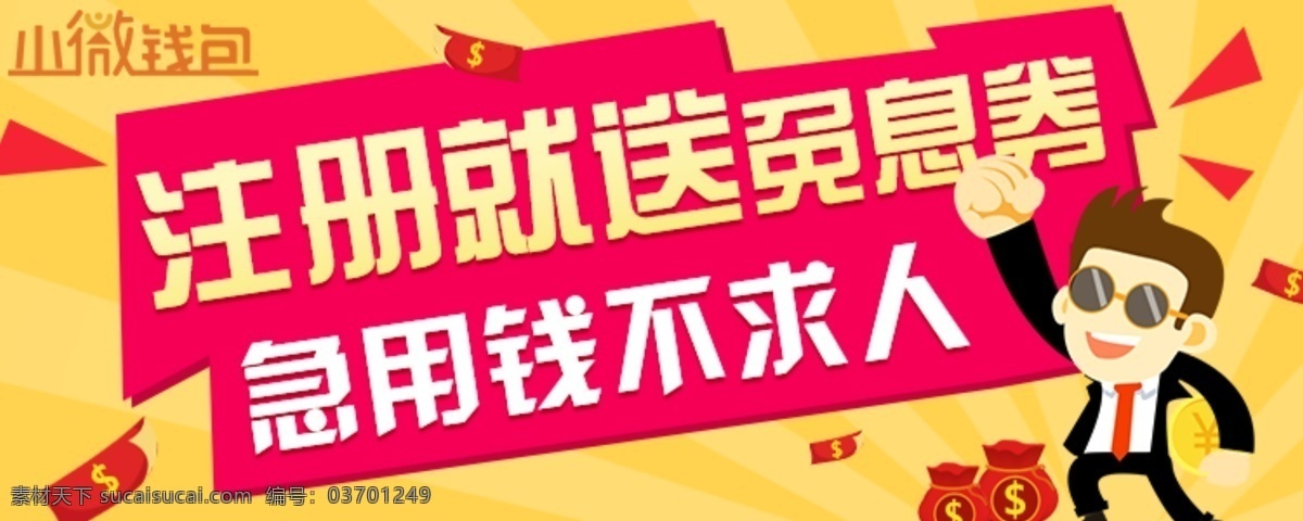 注册 推广 banner 金融贷款 注册推广活动 卡通 优惠券活动 红色