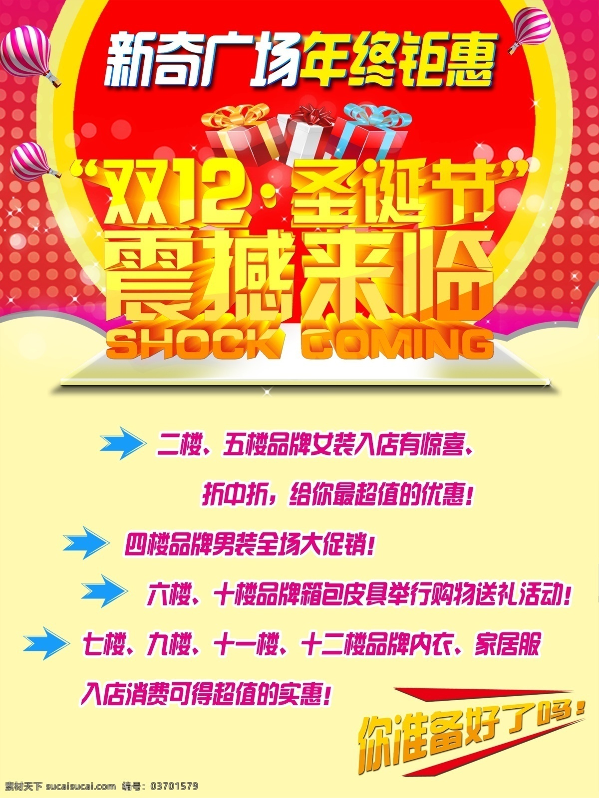 海报 双12 圣诞节 双12海报 圣诞节海报 促销海报 震撼来临 礼盒 热气球 红色背景