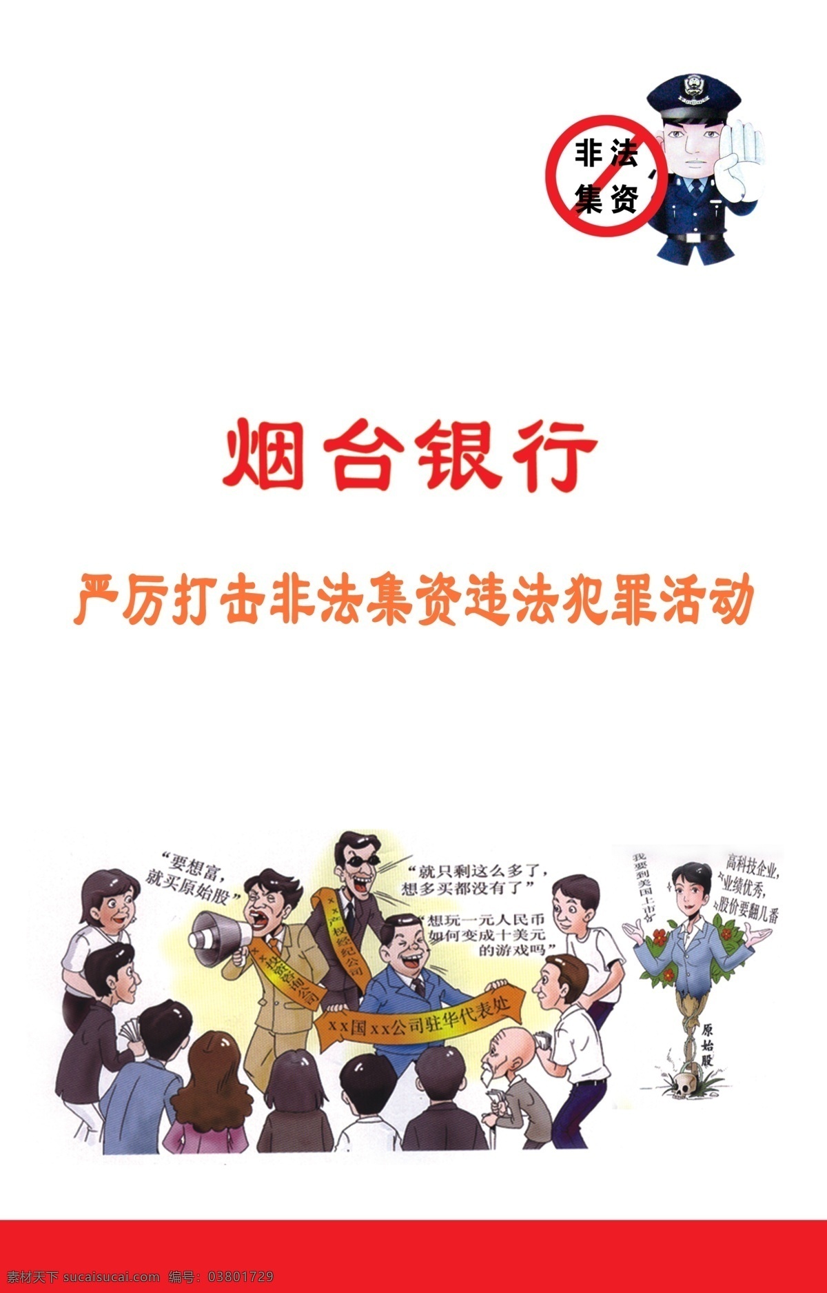 拒绝 非法 集资 宣传海报 贩卖 倒卖 最低 广告设计模板 源文件