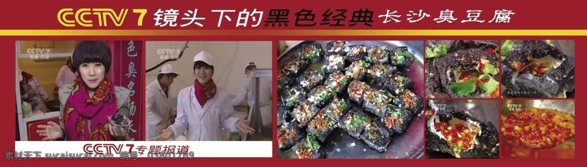 长沙臭豆腐 中央电视台 logo 臭豆腐 专题报道 湖南小吃 长沙小吃 中央7套 广告设计模板 源文件