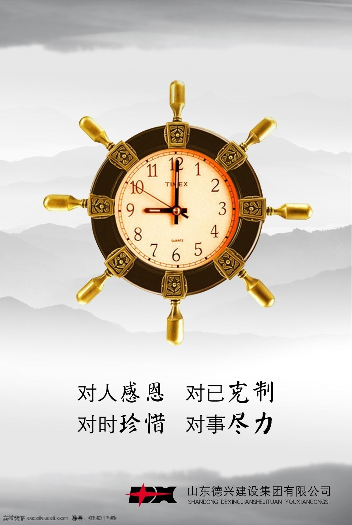 罗盘 海报 罗盘励志 时钟 山水 水墨山水 水墨画 公司励志 励志格言 黄金罗盘 感恩 古罗盘 格言 公司名言 企业名言 警句 名言警句 励志名言 广告设计模板 源文件