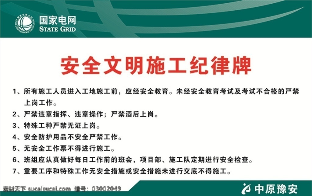 安全 文明 施工 纪律 牌 施工纪律牌 安全文明 国家电网 国家电网标志 施工牌