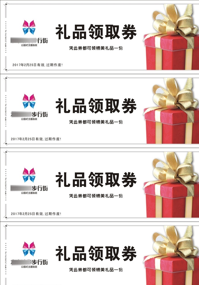 领取券 礼品领取券 券 奖券 凭证 地产包装
