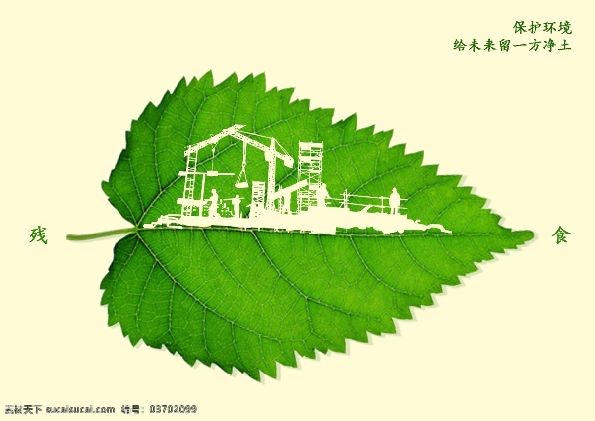 残食环境海报 保护环境 爱护环境 叶子 绿色 过度取材