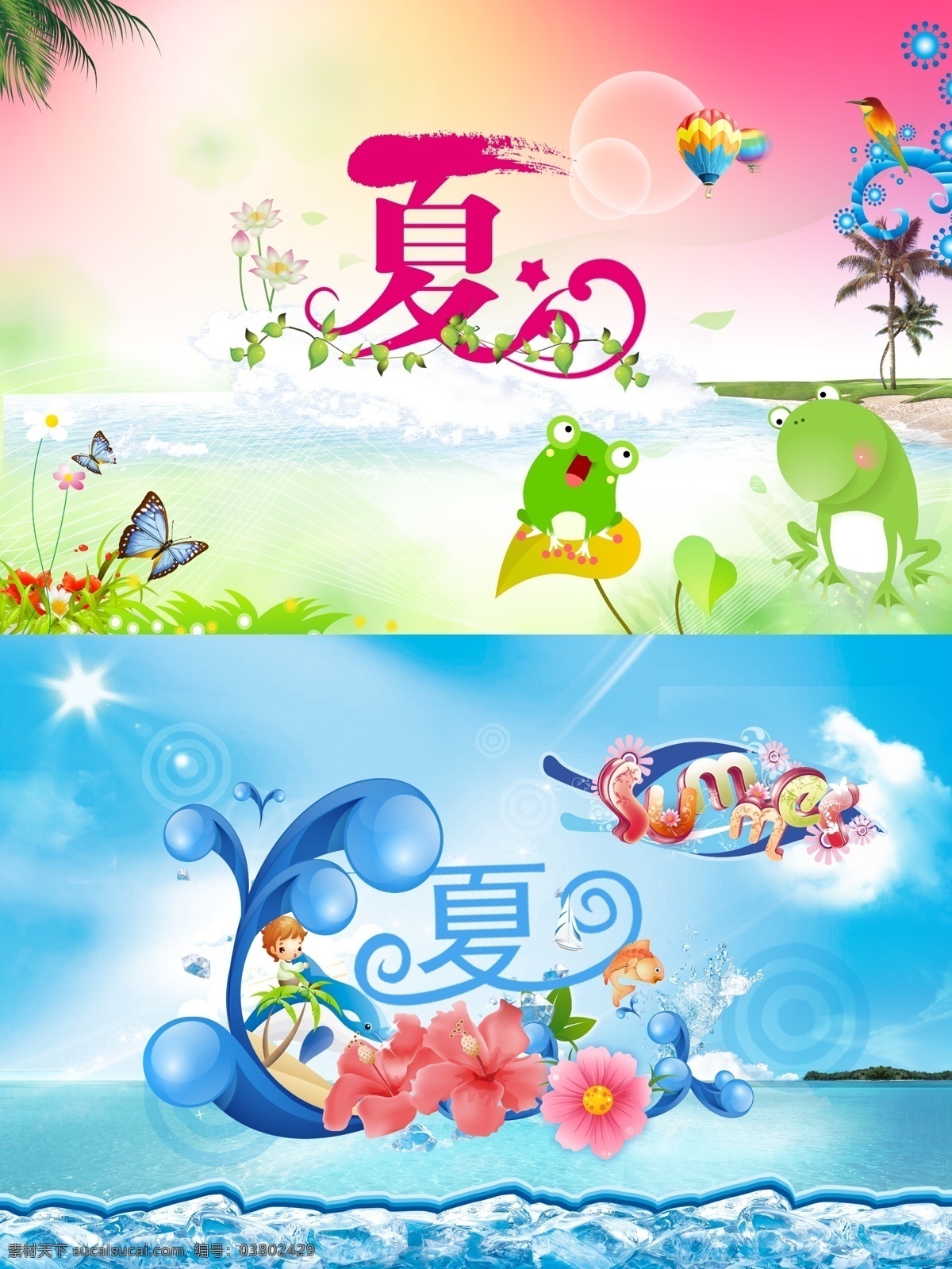 清凉 夏天 海边 海报 背景 夏 夏素材 清凉夏日 海浪 海面 树木 花朵 夏天素材 夏季 蝴蝶 海星 沙滩 青蛙 广告设计模板 源文件 psd素材 红色