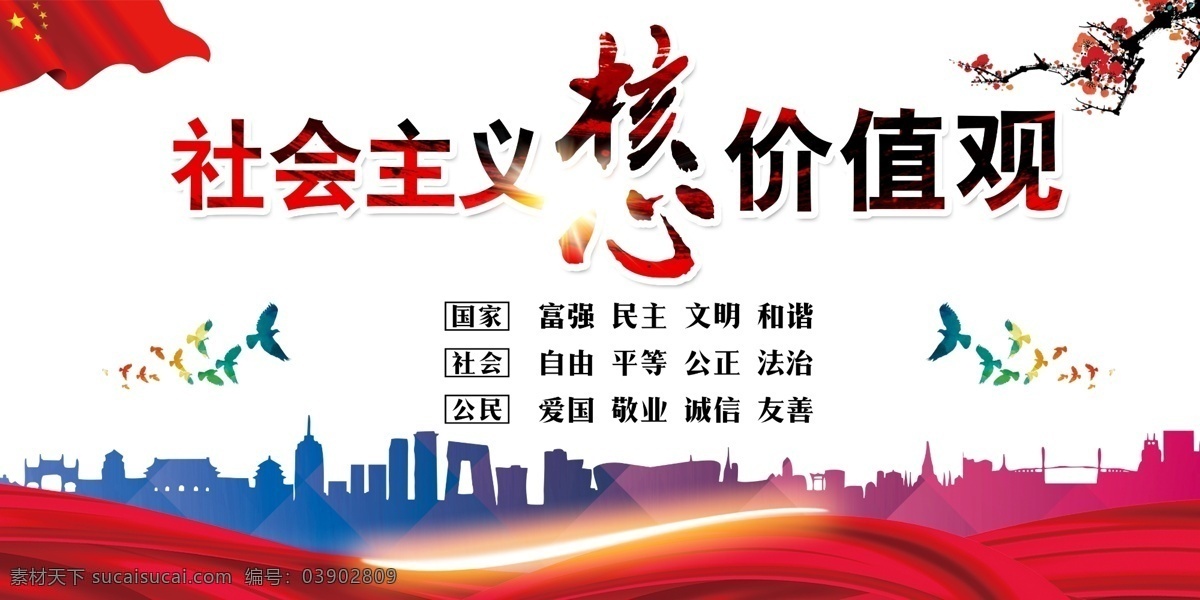 社会主义 核心 价值观 核心价值观 公益展板 富强 民主 文明 和谐 自由 平等 公正 法治 爱国 敬业 诚信 友善