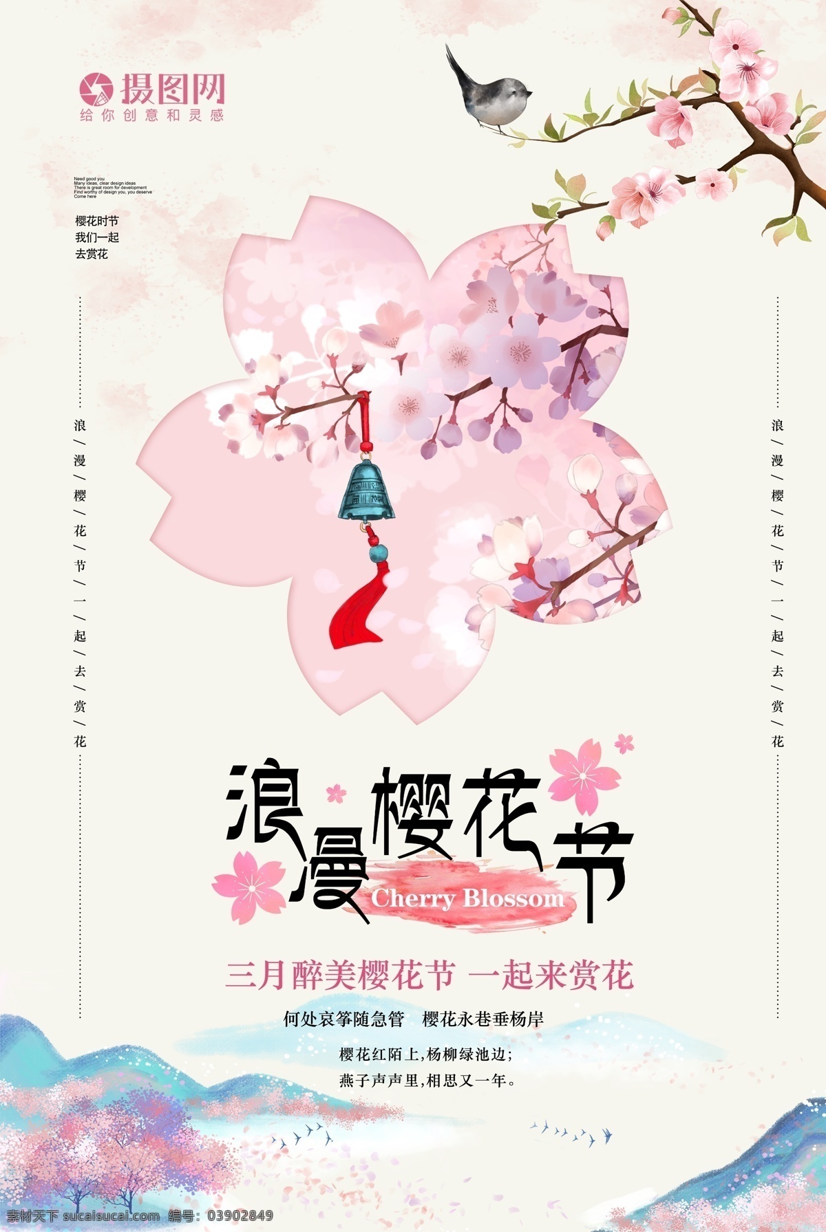 创意 简洁 浪漫 樱花节 旅游 海报 创意简洁 唯美 樱花 日本樱花 樱花季 遇见樱花 醉美樱花 浪漫樱花 山水 鸟 旅游海报 赏樱花