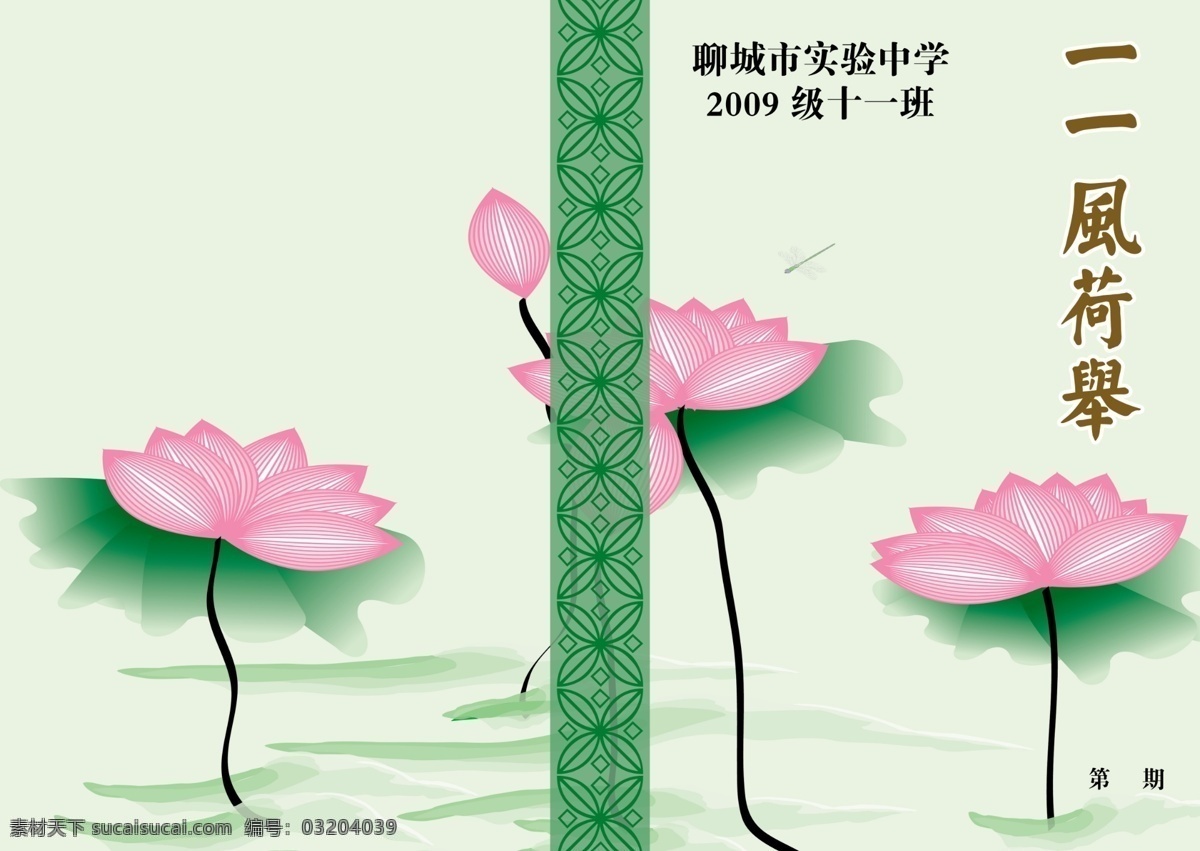 封皮 广告设计模板 荷花 画册 画册设计 学校 源文件 封皮素材下载 封皮模板下载 一一风荷举 psd源文件