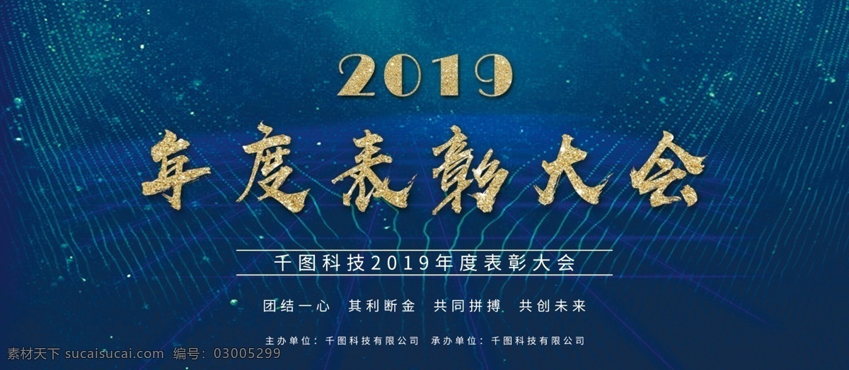 蓝色 科技 年度 表彰 大会 企业 展板 大气 简约 科技展板 2019 表彰大会 表彰大会展板 年会 年会舞台背景 大气展板 简约展板 喜庆展板 清新展板