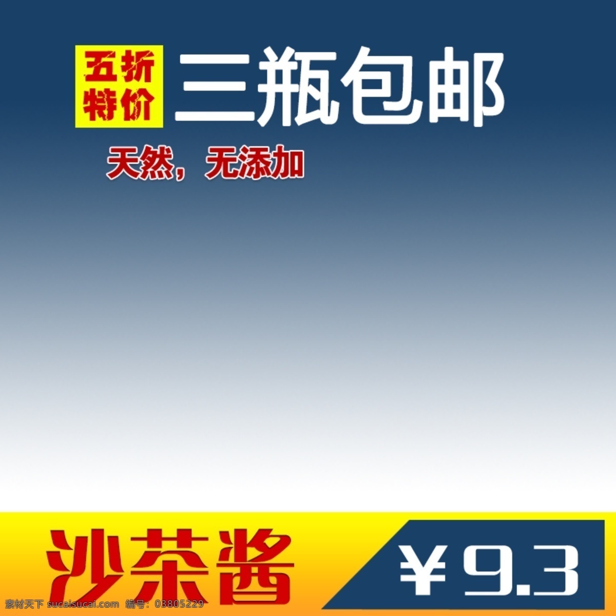 蓝色 通用 创意 直通车 创意直通车 淘宝主图模板 直通车产品图 清新 夏季 抢购价 淘宝 网页模板 限时折扣