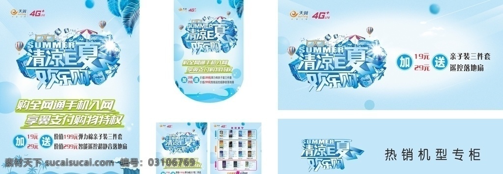 中国电信 清凉 e 夏 宣传 清凉e夏 冰块 海报 吊旗 单面 手机 蓝色背景 椰树 海浪