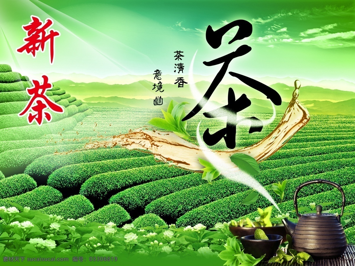 绿茶 茶叶 包装封面 茶 茶壶 茶园 盒子设计 设计素材 烟雾 艺术字 psd源文件