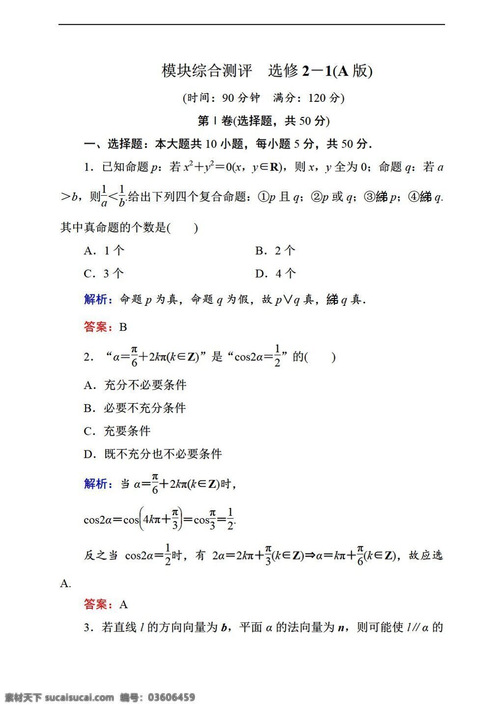 数学 人教 新 课 标 a 版 状元 之路 选修 模块 综合 测评 选修21 试卷