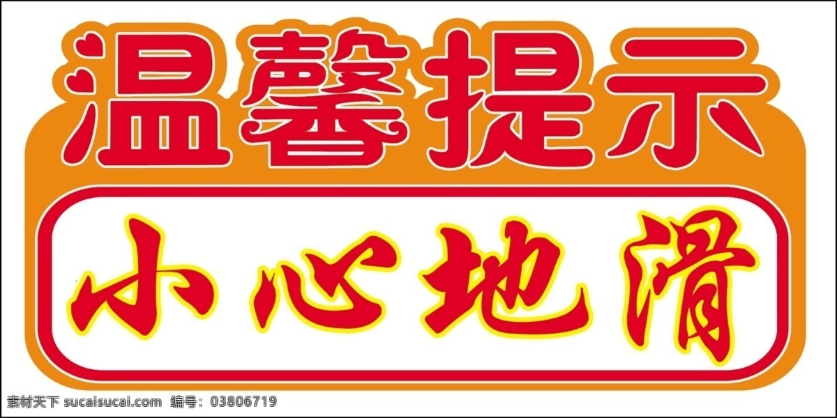 温馨提示 提示 车贴 小心路滑