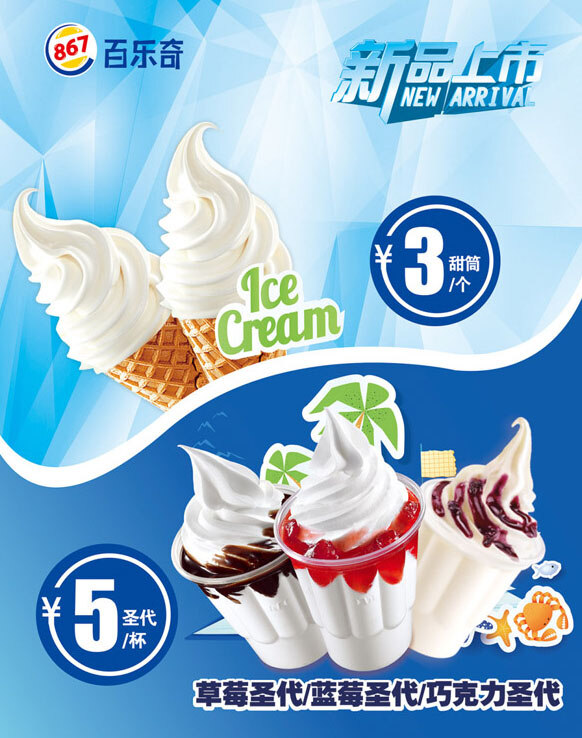 冰淇淋 圣代 海报 甜品海报 新品上市 百乐奇 巧克力圣代 蓝莓圣代 草莓圣代 白色