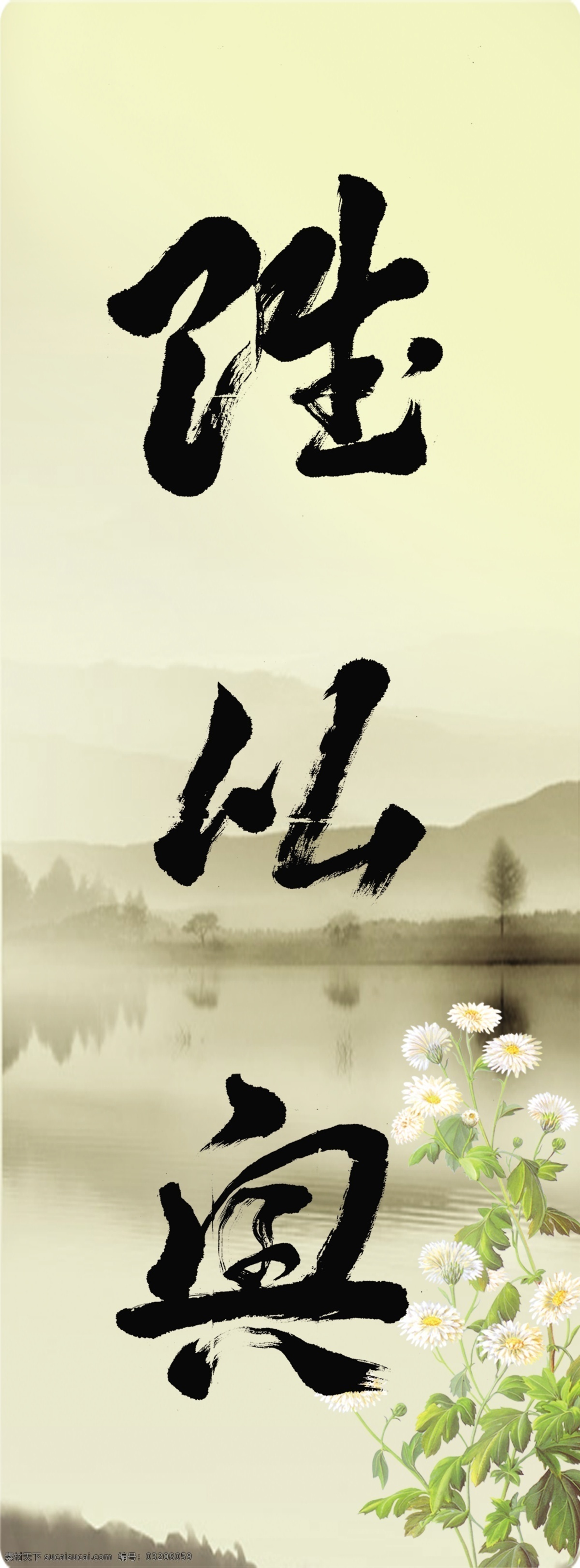 胜免费下载 菊花 山水画 书法 兴 源文件 胜 家居装饰素材 山水风景画