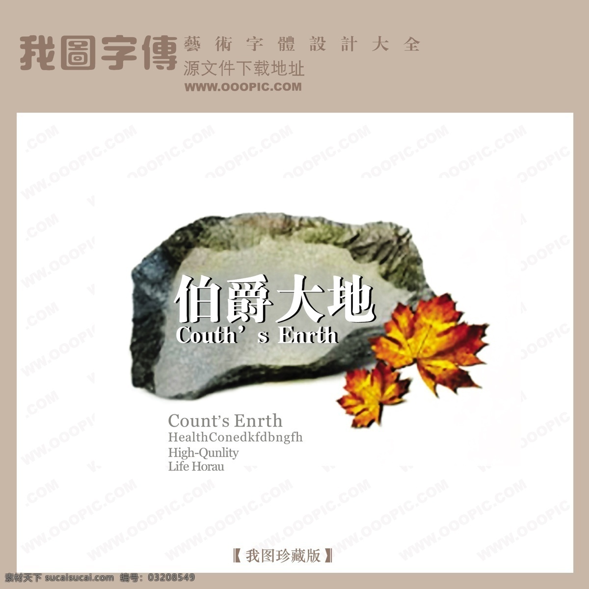 房地产 矢量 logo 伯爵大地3 矢量图 艺术字