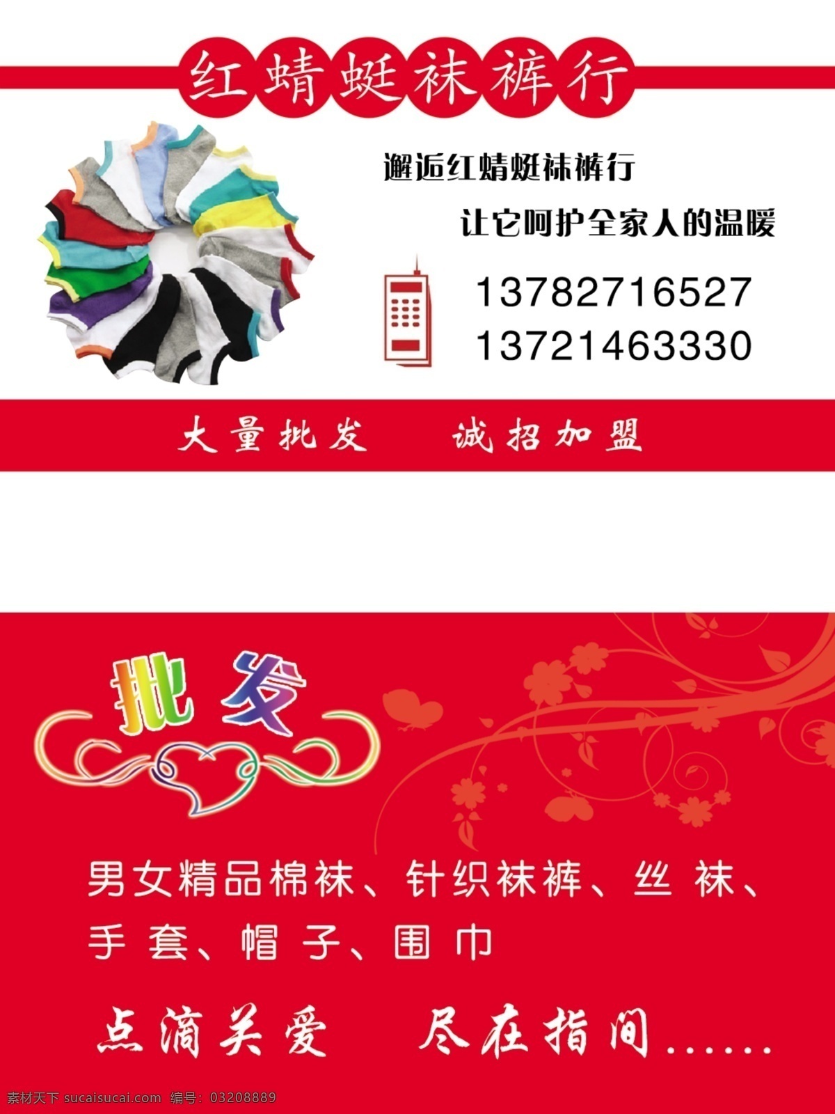 袜裤名片卡片 红蜻蜓 棉袜 袜子 批发 源文件 名片卡品 名片卡片 广告设计模板
