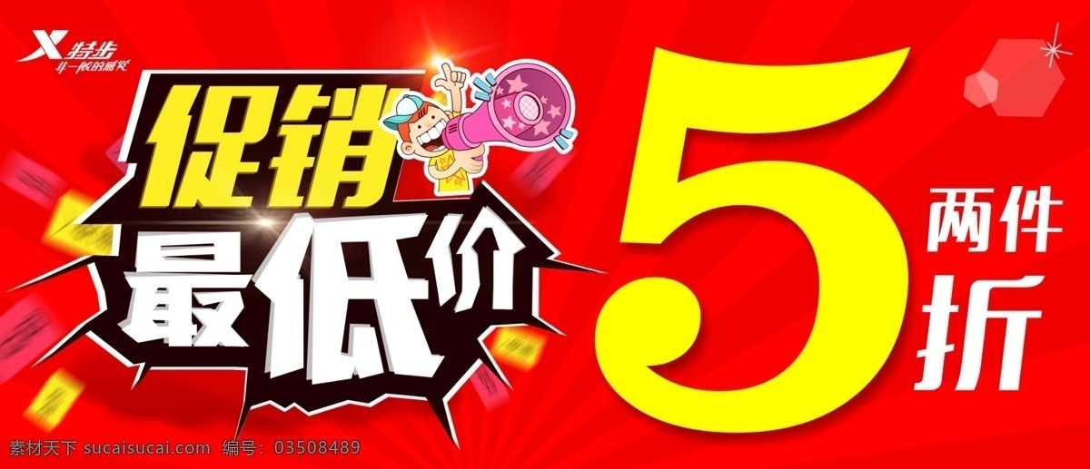 促销 海报 5折 红色 最低价 原创设计 原创海报