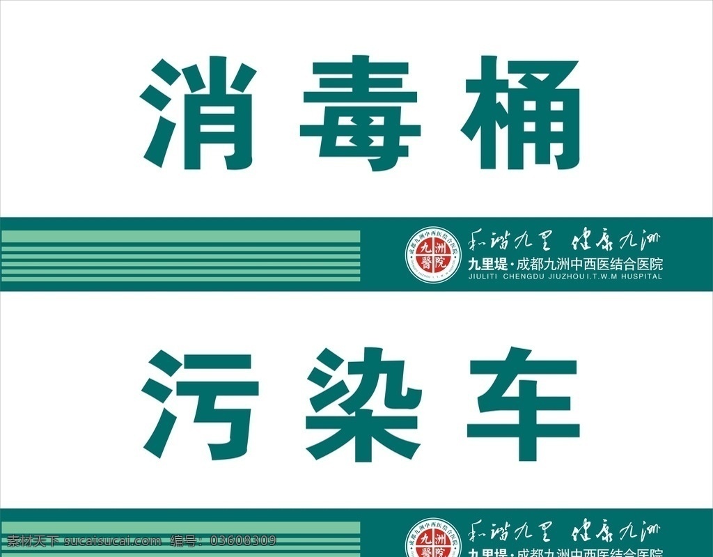 医院 医疗用品 标签 医疗用品标签 桌牌 温馨提示 九洲医院