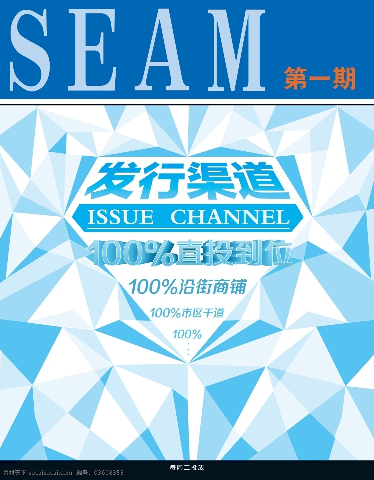 广告 发行 杂志 封面 高清 分层 图 分层图 立体 时尚 发行渠道 海报 seam 原创设计 原创画册