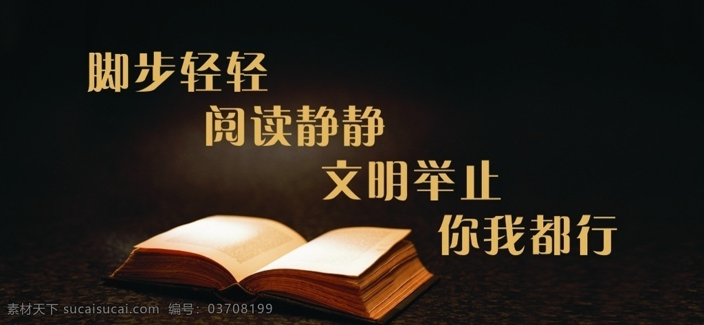 图书馆提示牌 图书馆 阅读 温馨提示 书 脚步轻轻 阅读静静 文明举止 你我都有