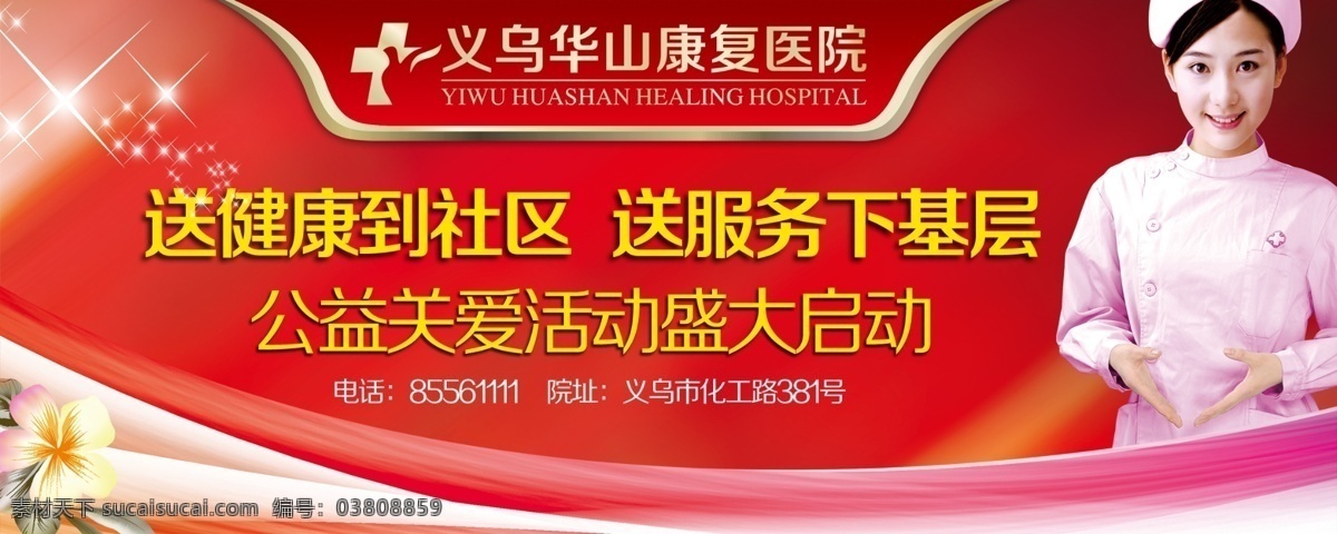 广告设计模板 护士 健康医疗 金色边框 美女护士 星光点点 医疗广告 医院活动背景 医院广告 公益关爱活动 服务基层社区 源文件 环保公益海报
