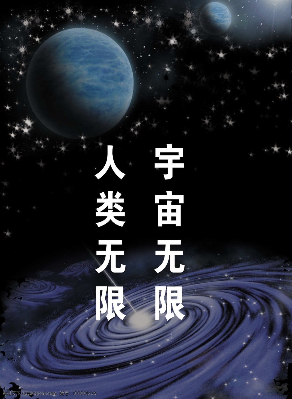 宇宙 无限 广告设计模板 画册设计 星球 星星 漩涡 源文件 宇宙无限 其他画册封面